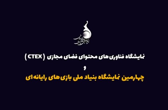 چهارمین نمایشگاه «بنیاد ملی بازی‌های رایانه‌ای»
