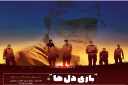 برترین‌های جشنواره «بازی دل‌ها» در آستانه انتخاب