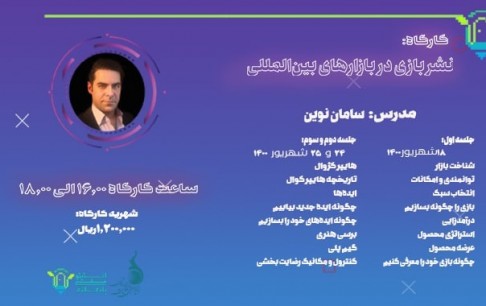 بررسی راهکاری نشر بازی در بازارهای بینالمللی