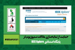 نمایه‌سازی مقالات سمپوزیوم بین‌المللی بازی‌های جدی 1400 در پایگاه استنادی«IEEE Xplore»