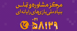 مرکز مشاوره و تماس