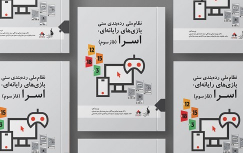 فراز و فرود شکل‌گیری نظام رده‌بندی سنی بازی‌های رایانه‌ای در ایران