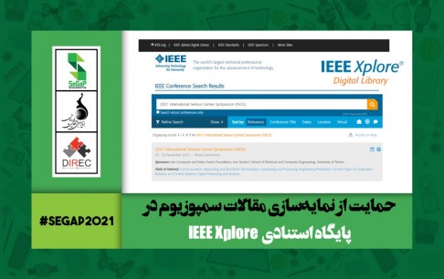 نمایهسازی مقالات سمپوزیوم بینالمللی بازیهای جدی 1400 در پایگاه استنادی«IEEE Xplore»