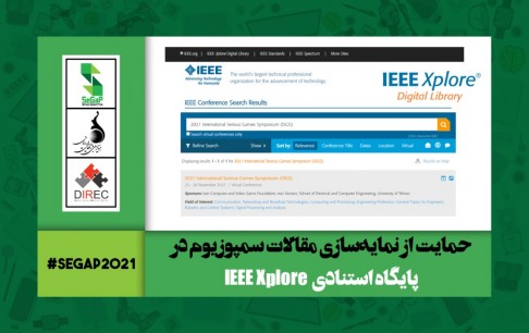 نمایه‌سازی مقالات سمپوزیوم بین‌المللی بازی‌های جدی 1400 در پایگاه استنادی«IEEE Xplore»