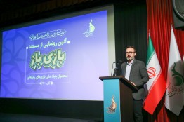 تقدیر از حرفه‌ای‌های بازی‌های ویدئویی ایران/ آیین رونمایی از مستند «بازی‌باز» برگزار شد