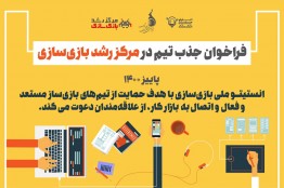 جذب تیم‌های بازی‌ساز در «مرکز رشد واحدهای فناور بازی‌سازی»