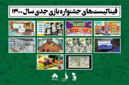دبیرخانه جشنواره بازی جدی سال ۱۴۰۰ فینالیستهای خود را معرفی کرد