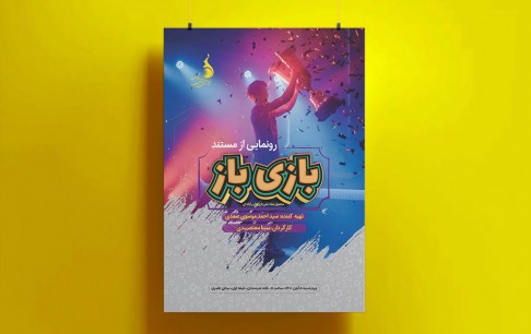 فیلم مستند «بازی‌باز» اکران می‌شود/ دنیای بازیکنان حرفه‌ای بازی‌های ویدئویی ایران به روایت «بازی‌باز»