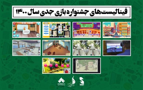 دبیرخانه جشنواره بازی جدی سال ۱۴۰۰ فینالیستهای خود را معرفی کرد