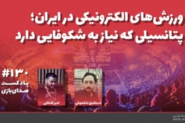 ورزشهای الکترونیکی در ایران؛ پتانسیلی که نیاز به شکوفایی دارد
