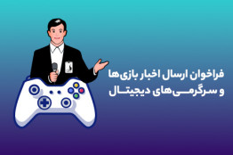 فراخوان بنیاد ملی بازی‌های رایانه‌ای برای معرفی بازی‌ها و رویدادهای بازی محور