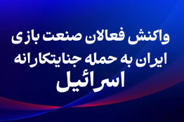 واکنش فعالان صنعت بازی به جنگ جنایتکارانه رژیم صهیونی