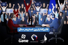 با استریمرهای همکار «جام قهرمانان بازیهای ویدیویی» آشنا شوید