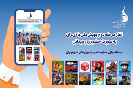 آغاز مرحله دوم پویش ملی «بازی‌ران» به صورت حضوری و میدانی