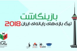 بازینگاشت چهارمین لیگ بازیهای رایانهای ایران منتشر شد