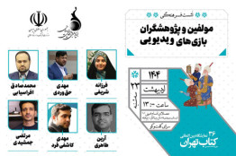 برگزاری نشست فرهنگی مولفین و پژوهشگران بازی‌های ویدیوئی در نمایشگاه کتاب تهران