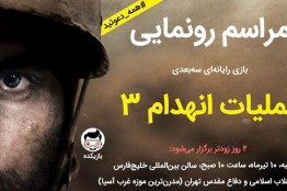 بازی رایانهای عملیات انهدام 3 دوشنبه 10 تیرماه رونمایی میشود