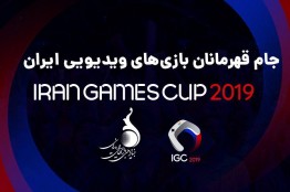 ۲۵ مرداد، آخرین مهلت ثبتنام در جام قهرمانان بازیهای ویدیویی ایران