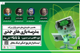 آغاز ثبتنام مدرسه بازیهای جدی/تجربهای متفاوت در زمینه ساخت بازیهای کاربردی