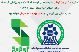 جایزه 10 میلیون تومانی «موسسه ملی توسعه تحقیقات علوم پزشکی (نیماد)» برای «هکاتون بازیهای جدی 1397»