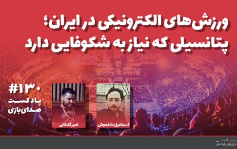ورزشهای الکترونیکی در ایران؛ پتانسیلی که نیاز به شکوفایی دارد