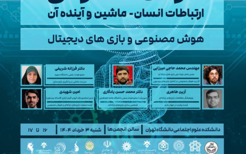 بنیاد ملی بازیهای رایانهای در همایش ملی «هوش مصنوعی: ارتباطات انسان-ماشین و آینده آن»