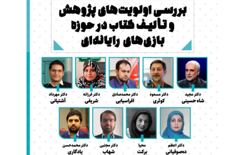 نشست تخصصی بررسی اولویتهای پژوهشی و تألیف کتاب در حوزه بازیهای رایانهای