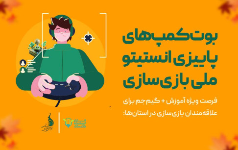 بوت‌کمپ‌های انستیتو ملی بازی‌سازی؛ فرصت آموزشی ویژه در پاییز 1404