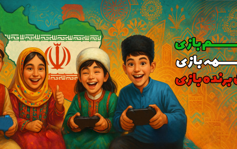 بازیسازان ایرانی به پویش ملی «همهبازی» پیوستند