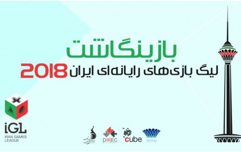 بازینگاشت چهارمین  لیگ بازی‌های رایانه‌ای ایران منتشر شد