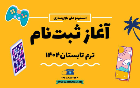 آغاز ثبتنام ترم تابستان انستیتو ملی بازیسازی با ارائه تخفیف ویژه برای دانشآموزان و دانشجویان
