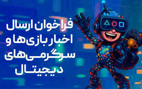 فراخوان بنیاد ملی بازیهای رایانهای برای معرفی بازیها و رویدادهای بازی محور