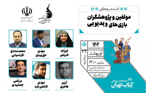 برگزاری نشست فرهنگی مولفین و پژوهشگران بازیهای ویدیوئی در نمایشگاه کتاب تهران