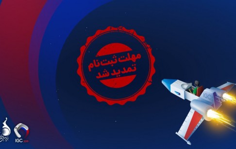 مهلت ثبت‌نام در جام قهرمانان بازی‌های ویدیویی ایران تمدید شد