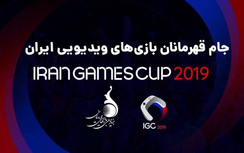 ۲۵ مرداد، آخرین مهلت ثبت‌نام در جام قهرمانان بازی‌های ویدیویی ایران