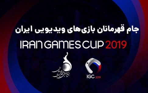 ۲۵ مرداد، آخرین مهلت ثبتنام در جام قهرمانان بازیهای ویدیویی ایران