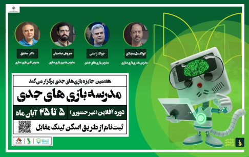 آغاز ثبت نام مدرسه بازیهای جدی/تجربهای متفاوت در زمینه ساخت بازیهای کاربردی