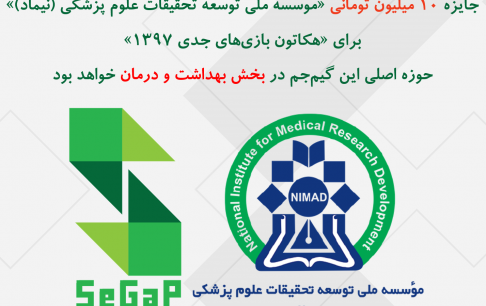 جایزه 10 میلیون تومانی «موسسه ملی توسعه تحقیقات علوم پزشکی (نیماد)» برای «هکاتون بازیهای جدی 1397»