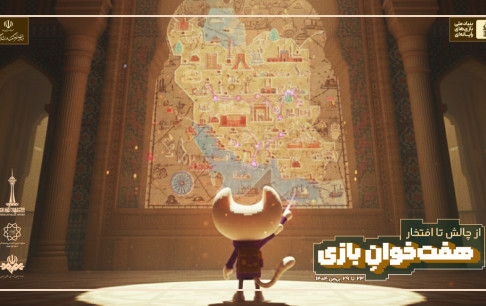 فراخوان «هفته بازی هفت‌خوان ۱۴۰۴» منتشر شد/ از چالش تا افتخار؛ هفت‌خوان بازی‌