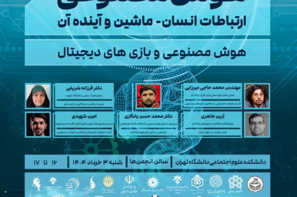 بنیاد ملی بازی‌های رایانه‌ای در همایش ملی «هوش مصنوعی: ارتباطات انسان-ماشین و آینده آن»