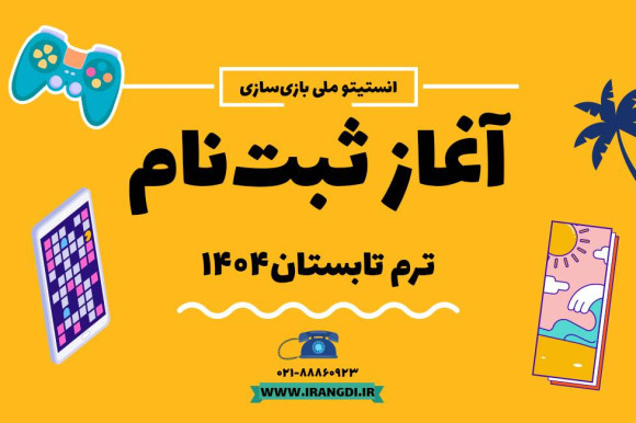 آغاز ثبت‌نام ترم تابستان انستیتو ملی بازی‌سازی با ارائه تخفیف ویژه برای دانش‌آموزان و دانشجویان