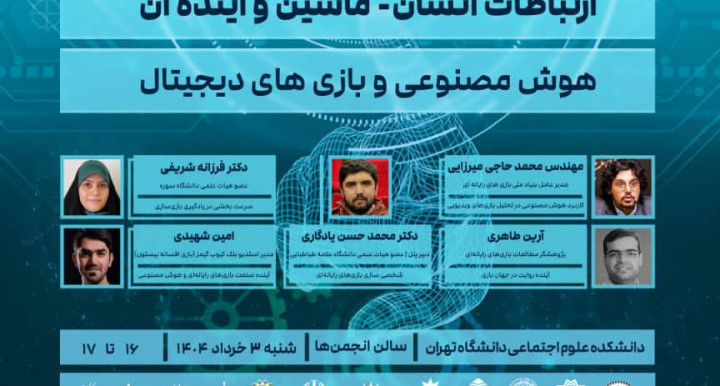 بنیاد ملی بازی‌های رایانه‌ای در همایش ملی «هوش مصنوعی: ارتباطات انسان-ماشین و آینده آن»