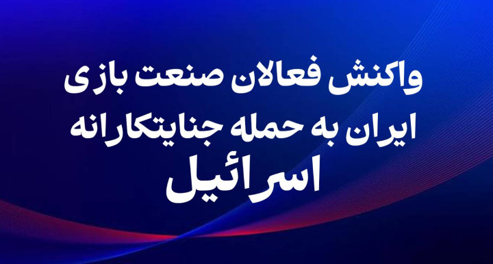 واکنش فعالان صنعت بازی به جنگ جنایتکارانه رژیم صهیونی