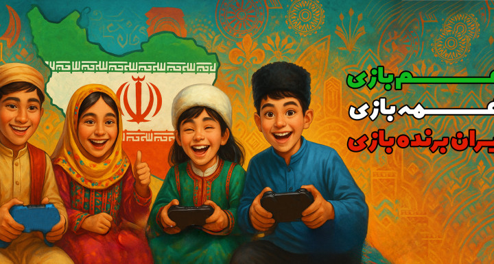 بازی‌سازان ایرانی به پویش ملی «همه‌بازی» پیوستند