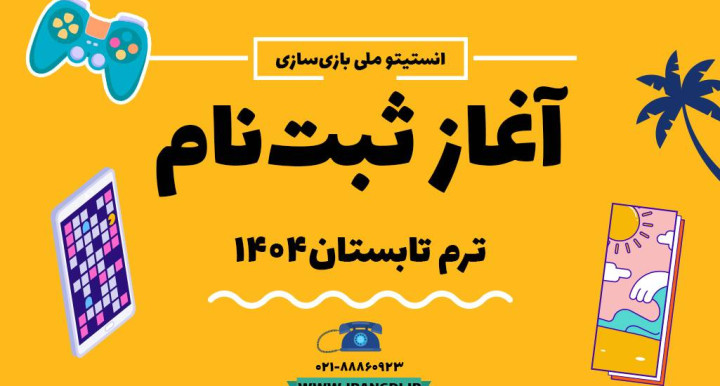 آغاز ثبت‌نام ترم تابستان انستیتو ملی بازی‌سازی با ارائه تخفیف ویژه برای دانش‌آموزان و دانشجویان