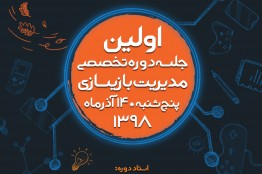 شروع نخستین دوره مدیریت بازیسازی