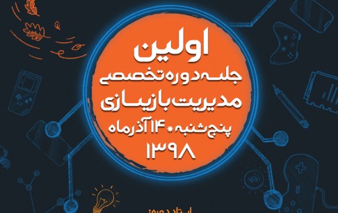 شروع نخستین دوره مدیریت بازیسازی