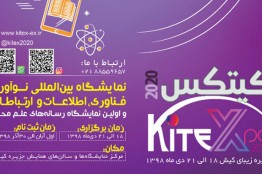 نخستین نمایشگاه نوآوری، فناوری، اطلاعات و ارتباطات (کیتکس ٢٠٢٠) در جزیره کیش برگزار میشود
