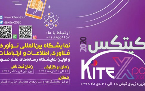 نخستین نمایشگاه نوآوری، فناوری، اطلاعات و ارتباطات (کیتکس ٢٠٢٠) در جزیره کیش برگزار میشود