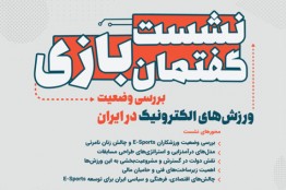 بررسی وضعیت ورزشهای الکترونیک در ایران